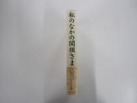 私のなかの開祖さま