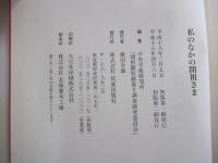 私のなかの開祖さま