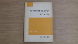 初等数理統計学
