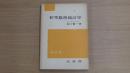 初等数理統計学