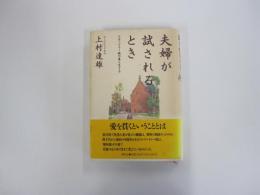 夫婦が試されるとき アルツハイマー病の妻と生きる