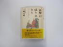 夫婦が試されるとき アルツハイマー病の妻と生きる