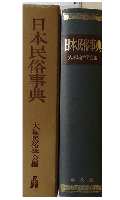 日本民俗事典
