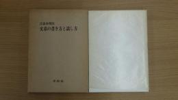 文章の書き方と話し方