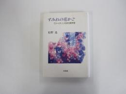すみれの花かご　ヴァイオリンのある喫茶室
