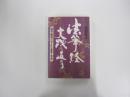法華経実践の道のり　開祖・脇祖の示された慈悲と智慧