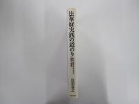 法華経実践の道のり　開祖・脇祖の示された慈悲と智慧