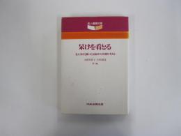 呆けを看とる 老人呆けと闘った記録から介護を考える　老人養護双書⑤