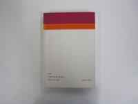 呆けを看とる 老人呆けと闘った記録から介護を考える　老人養護双書⑤