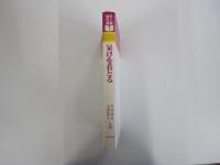 呆けを看とる 老人呆けと闘った記録から介護を考える　老人養護双書⑤