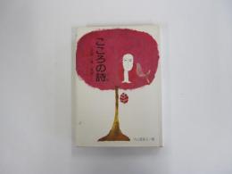 こころの詩　友情・愛・希望