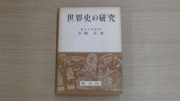世界史の研究