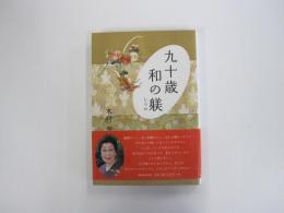 九十歳　和の躾
