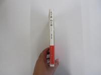 九十歳　和の躾