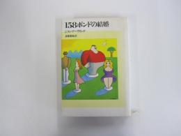 158ポンドの結婚