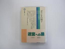 ガリレオの椅子　科学史とその周辺