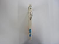 ガリレオの椅子　科学史とその周辺