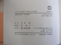 ガリレオの椅子　科学史とその周辺