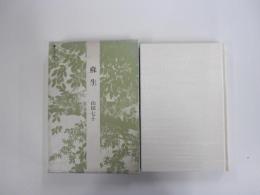 平成俳句叢書　句集　蘇生