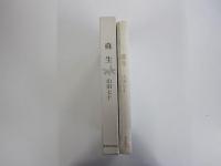 平成俳句叢書　句集　蘇生