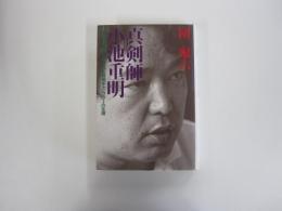 真剣師　小池重明