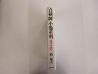 真剣師　小池重明