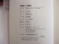 真剣師　小池重明