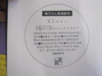 天保十二年のシェイクスピア