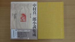 中村真一郎小説集成 第十巻