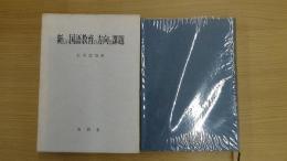 新しい国語教育の方向と課題