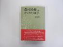 農村医療にかけた30年