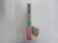 農村医療にかけた30年