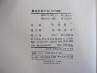 農村医療にかけた30年