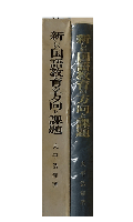 新しい国語教育の方向と課題
