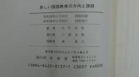 新しい国語教育の方向と課題