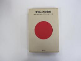 愛国心の目覚め　独立と自由のために