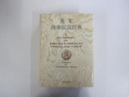 英米故事伝説辞典　増補版