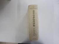 英米故事伝説辞典　増補版