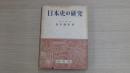 日本史の研究