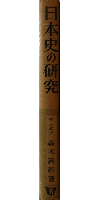 日本史の研究