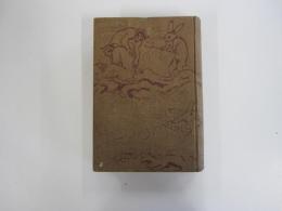 幕末側面史　伊藤痴遊全集　續　第一巻