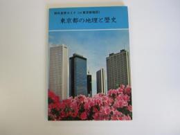 野外見学ガイド　東京都の地理と歴史