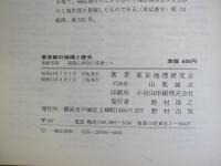 野外見学ガイド　東京都の地理と歴史