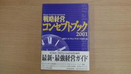 戦略経営 コンセプトブック 2001