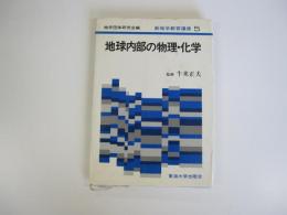 新地学教育講座 5　地球内部の物理・化学