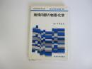 新地学教育講座 5　地球内部の物理・化学