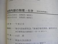 新地学教育講座 5　地球内部の物理・化学