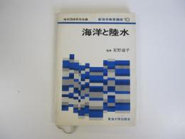 新地学教育講座 10　海洋と陸水