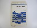 新地学教育講座 10　海洋と陸水