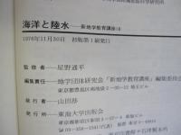新地学教育講座 10　海洋と陸水